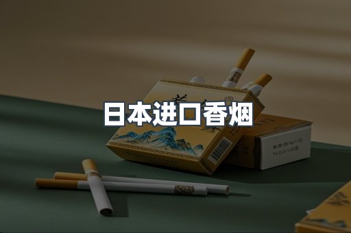 日本进口香烟